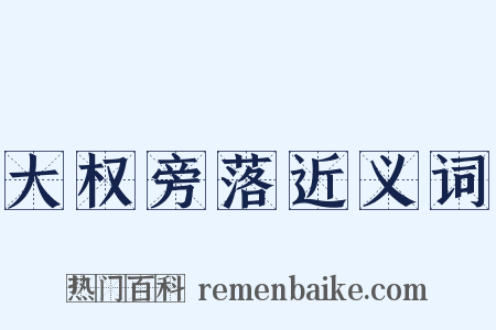 大权旁落近义词是什么意思的图片
